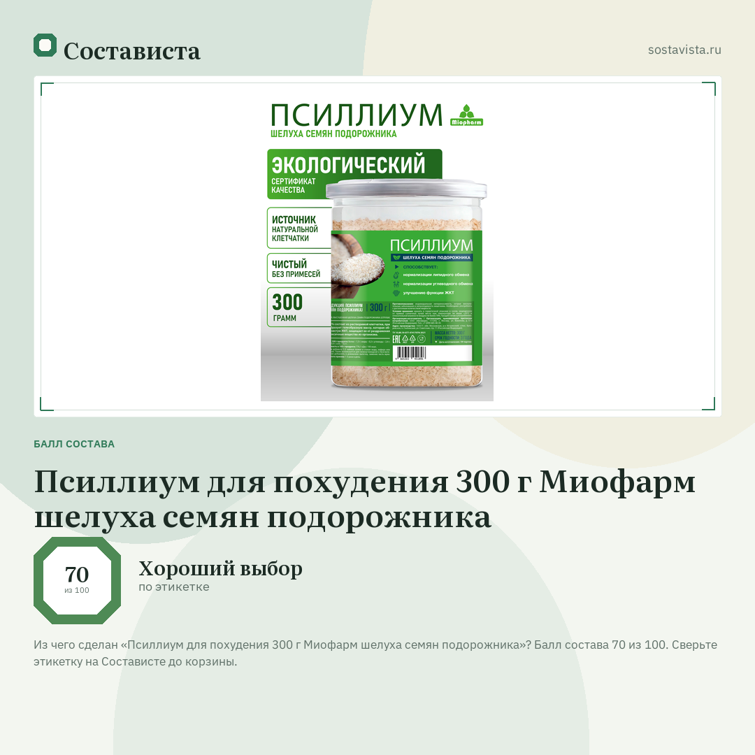 Псиллиум для похудения 300 г Миофарм шелуха семян подорожника: балл состава 70 из 100 — Состависта
