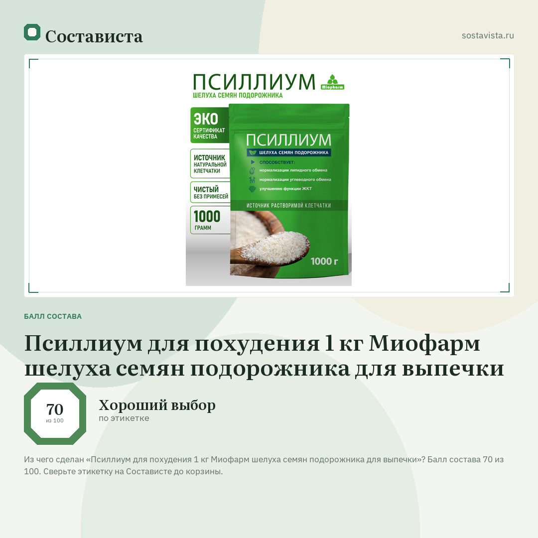 Псиллиум для похудения 1 кг Миофарм шелуха семян подорожника для выпечки: балл состава 70 из 100 — Состависта