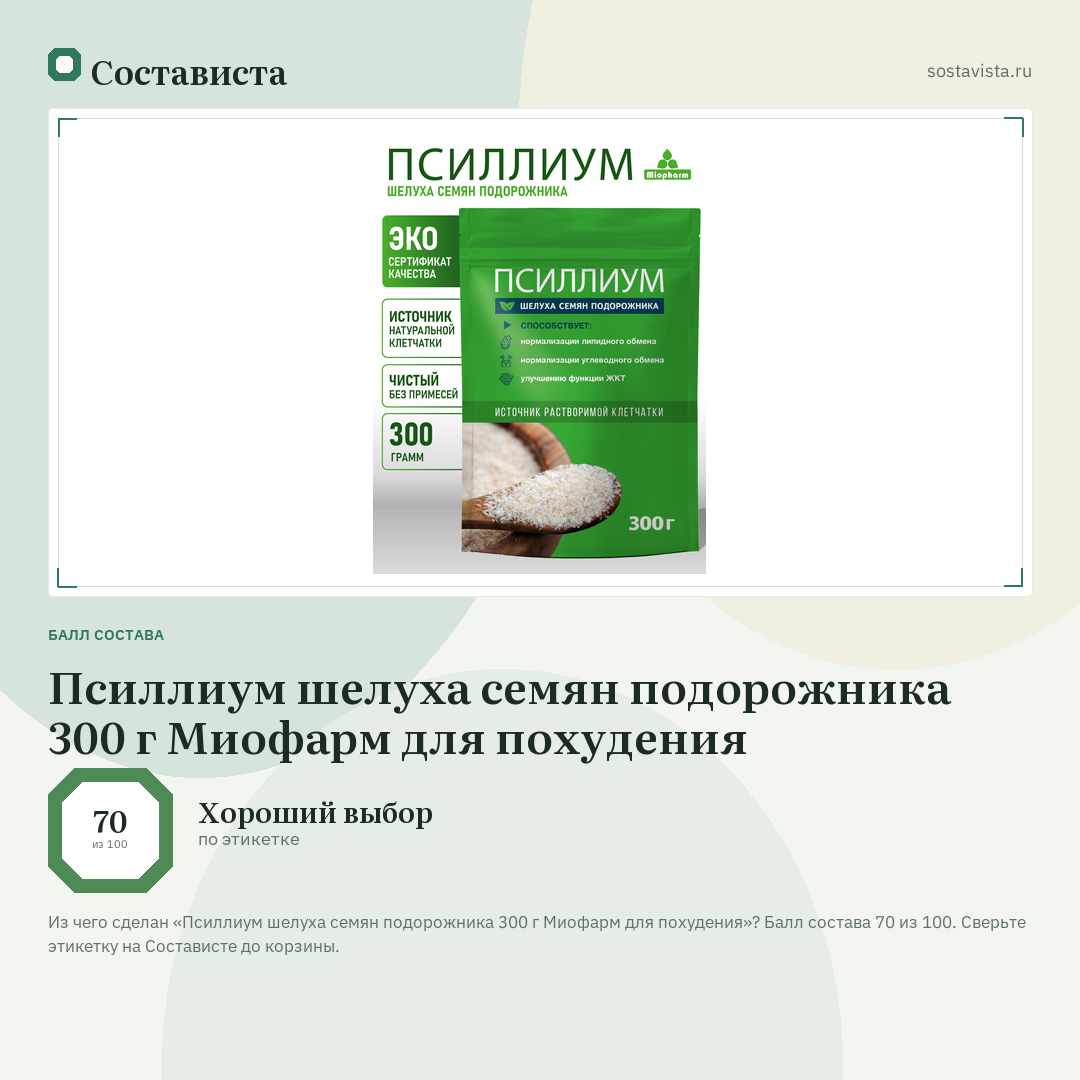 Псиллиум шелуха семян подорожника 300 г Миофарм для похудения: балл состава 70 из 100 — Состависта