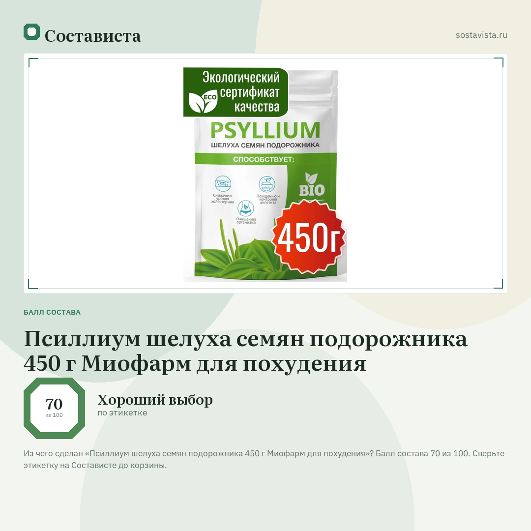 Псиллиум шелуха семян подорожника 450 г Миофарм для похудения: балл состава 70 из 100 — Состависта