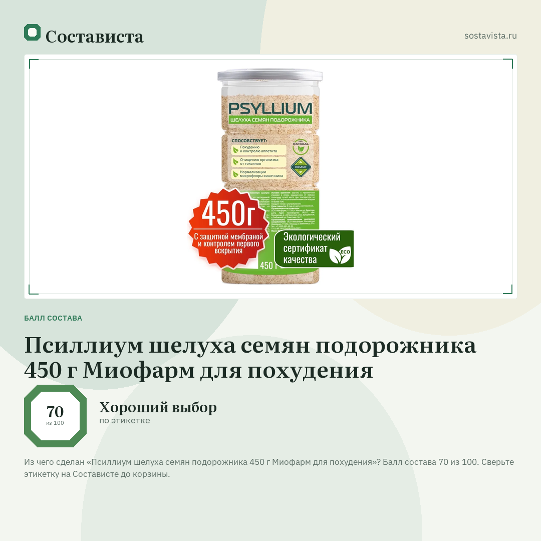 Псиллиум шелуха семян подорожника 450 г Миофарм для похудения: балл состава 70 из 100 — Состависта