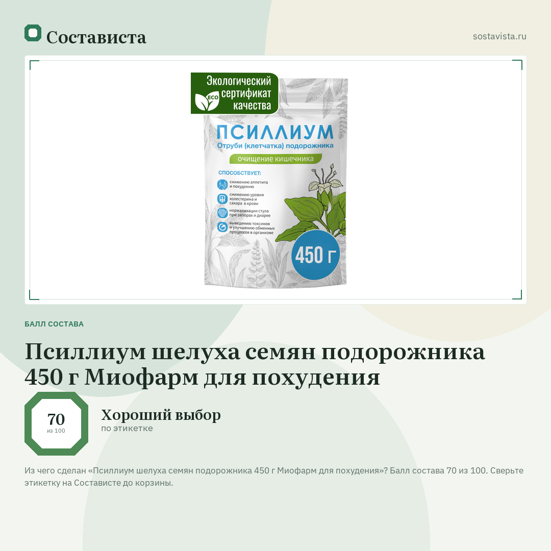Псиллиум шелуха семян подорожника 450 г Миофарм для похудения: балл состава 70 из 100 — Состависта
