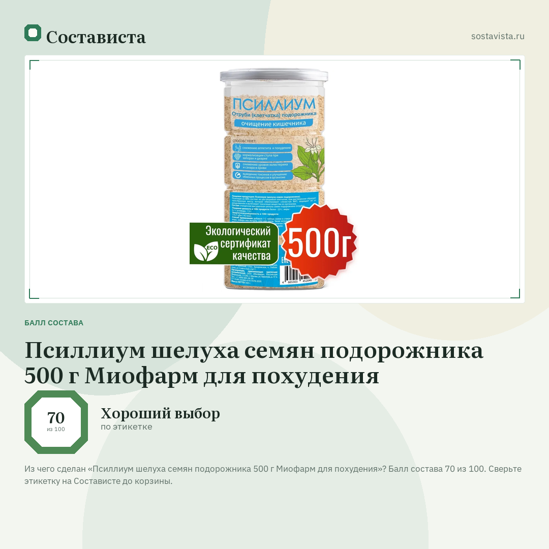 Псиллиум шелуха семян подорожника 500 г Миофарм для похудения: балл состава 70 из 100 — Состависта