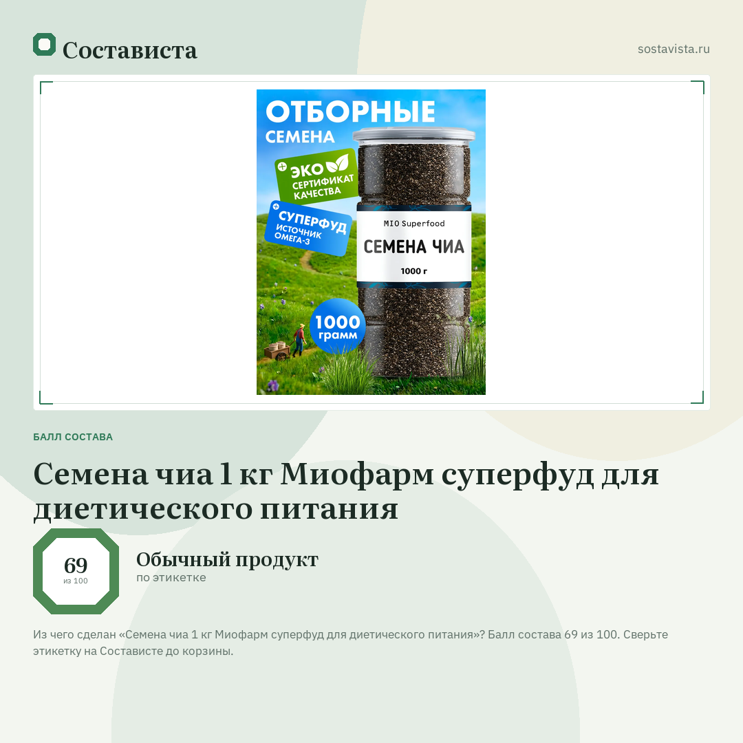 Семена чиа 1 кг Миофарм суперфуд для диетического питания: балл состава 69 из 100 — Состависта