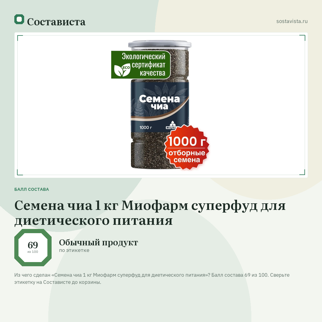 Семена чиа 1 кг Миофарм суперфуд для диетического питания: балл состава 69 из 100 — Состависта