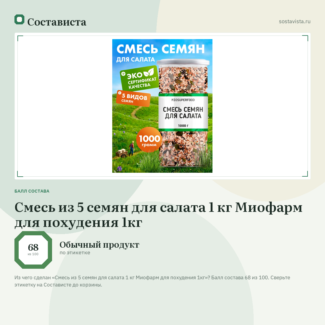 Смесь из 5 семян для салата 1 кг Миофарм для похудения 1кг: балл состава 68 из 100 — Состависта