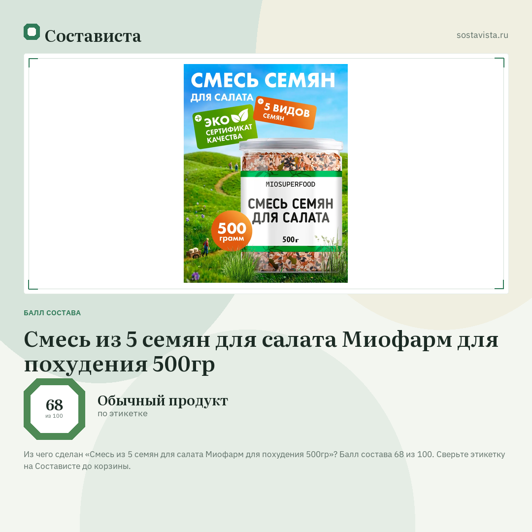 Смесь из 5 семян для салата Миофарм для похудения 500гр: балл состава 68 из 100 — Состависта