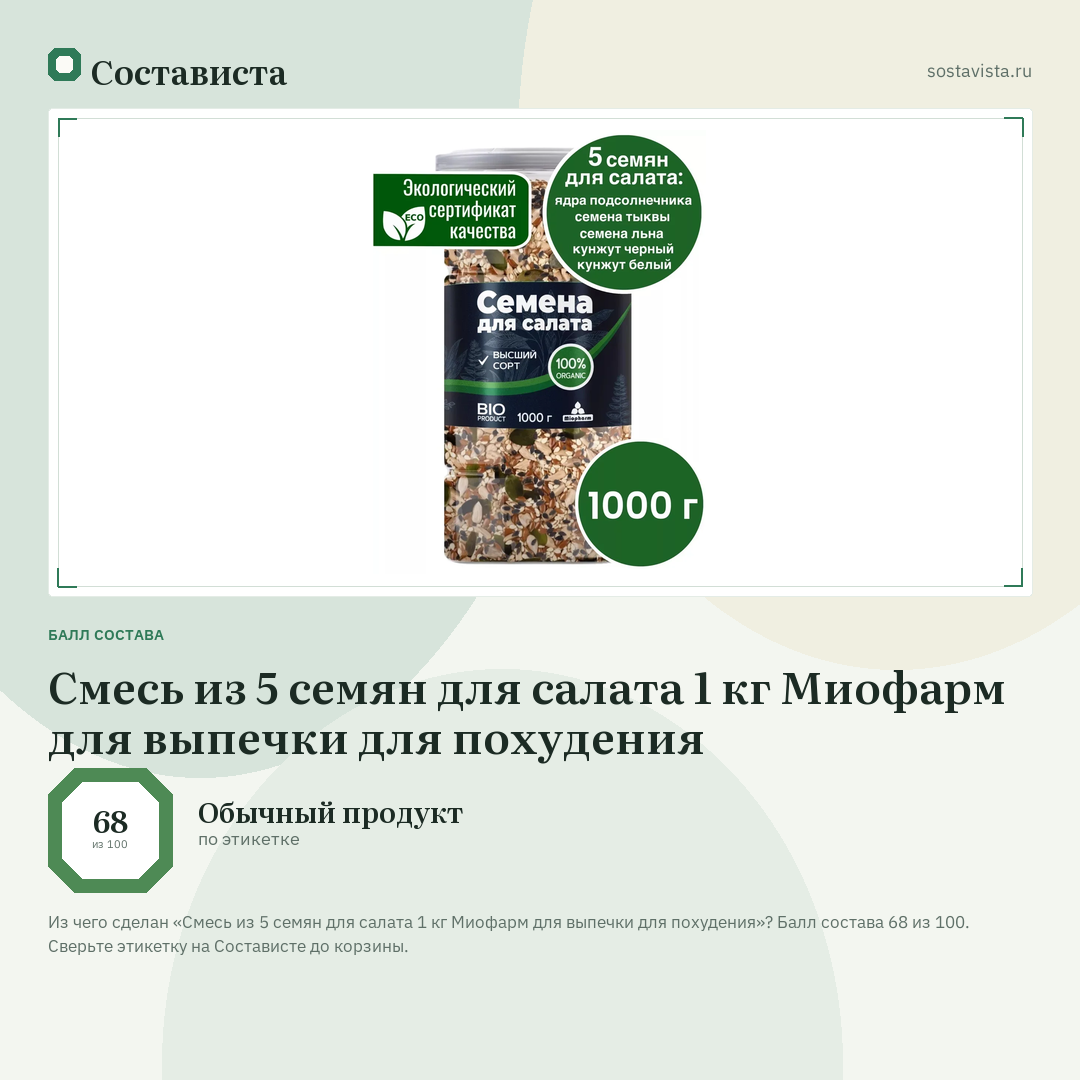Смесь из 5 семян для салата 1 кг Миофарм для выпечки для похудения: балл состава 68 из 100 — Состависта