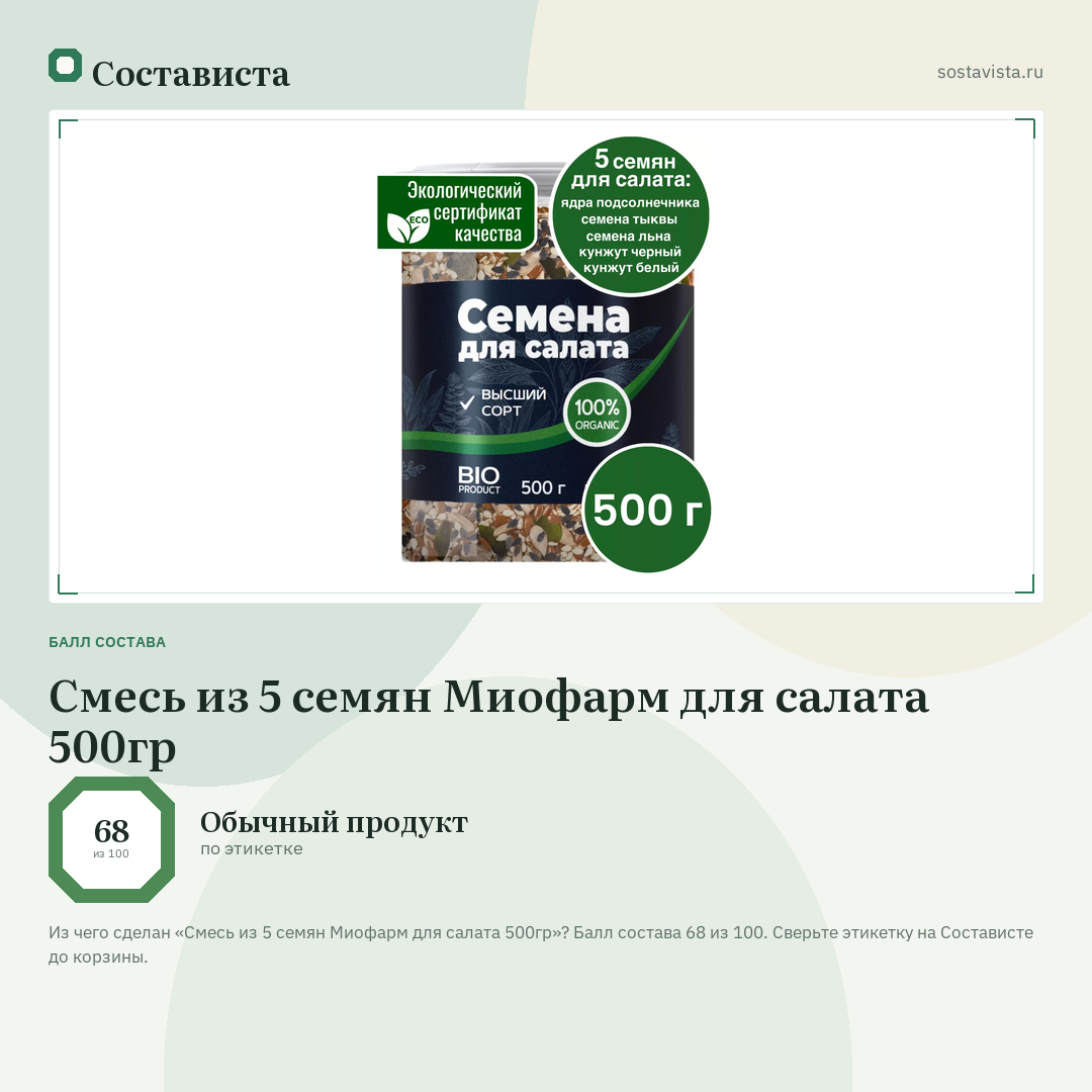 Смесь из 5 семян Миофарм для салата 500гр: балл состава 68 из 100 — Состависта