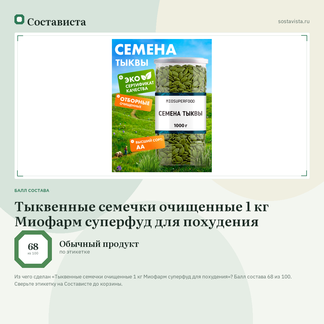 Тыквенные семечки очищенные 1 кг Миофарм суперфуд для похудения: балл состава 68 из 100 — Состависта
