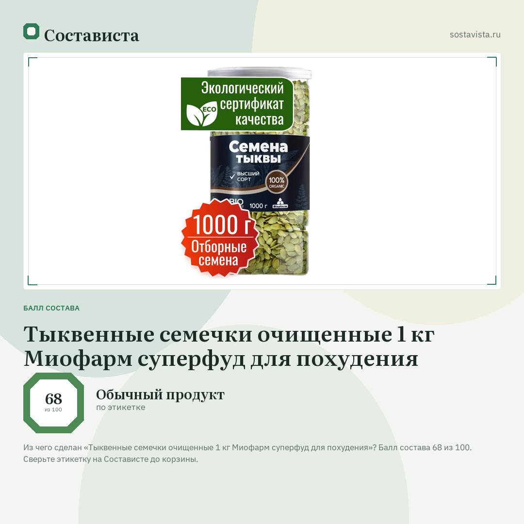 Тыквенные семечки очищенные 1 кг Миофарм суперфуд для похудения: балл состава 68 из 100 — Состависта