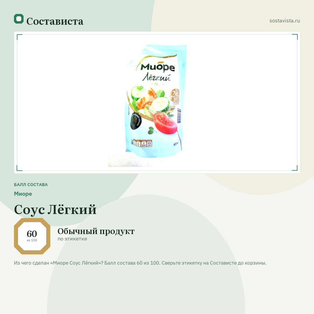 Миоре Соус Лёгкий: балл состава 60 из 100 — Состависта