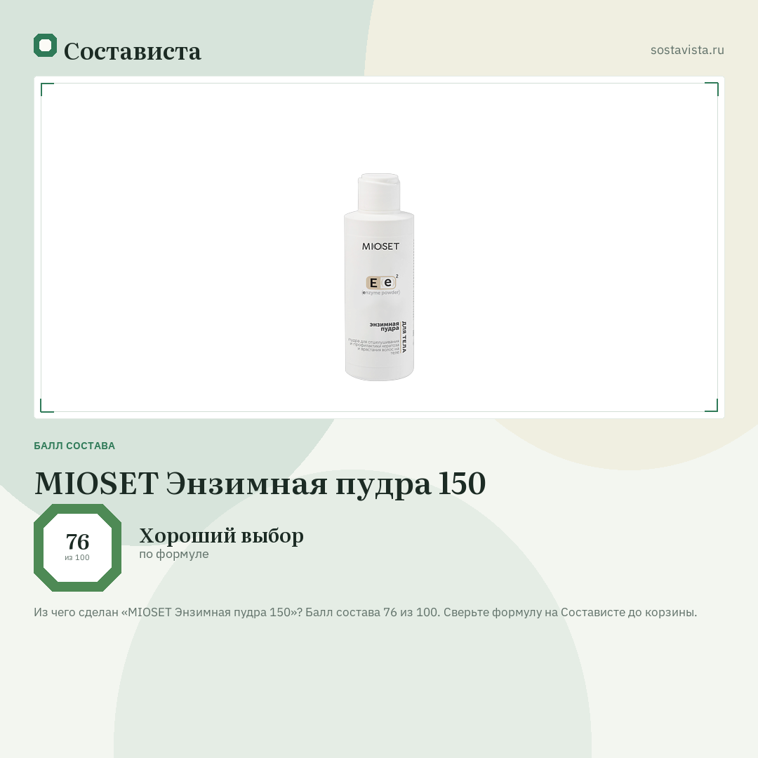 MIOSET Энзимная пудра 150: балл состава 76 из 100 — Состависта