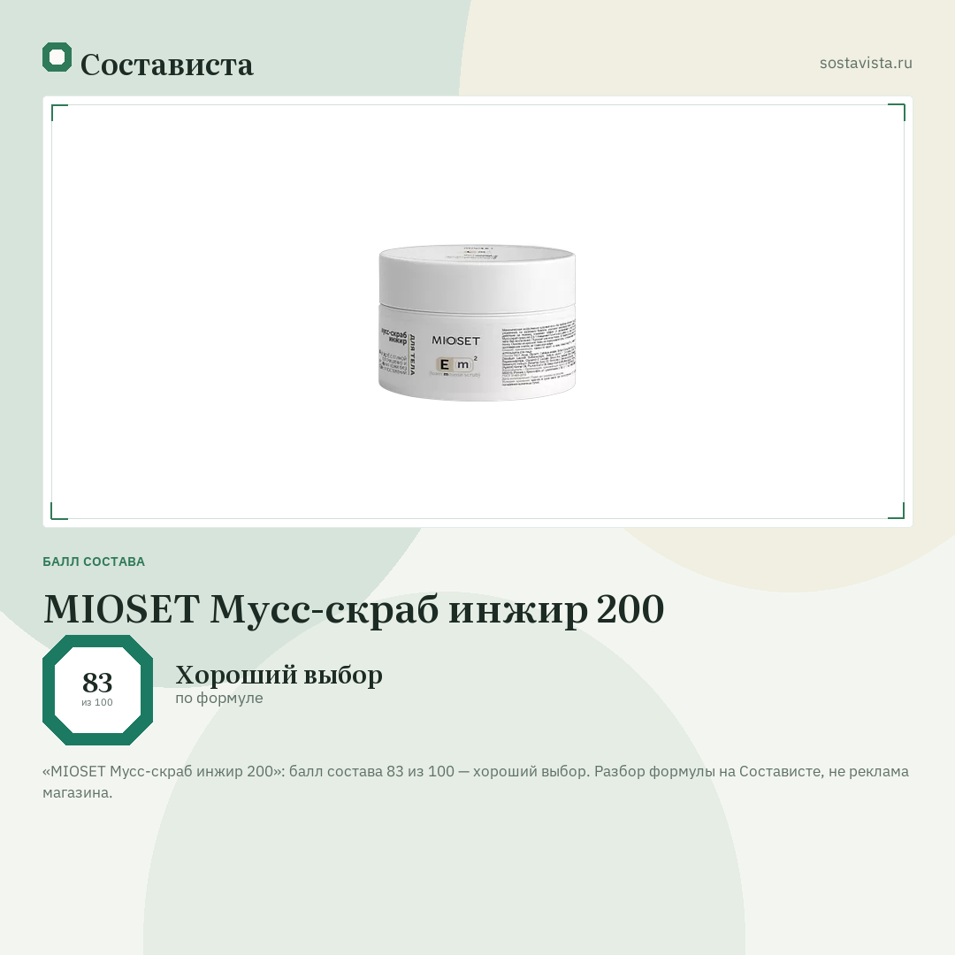 MIOSET Мусс-скраб инжир 200: балл состава 83 из 100 — Состависта