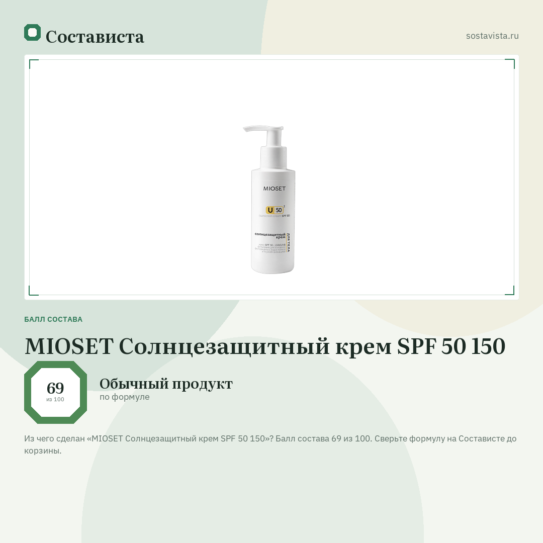 MIOSET Солнцезащитный крем SPF 50 150: балл состава 69 из 100 — Состависта