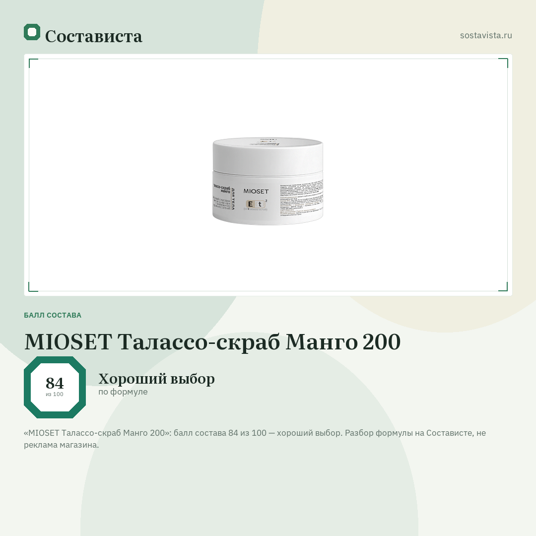 MIOSET Талассо-скраб Манго 200: балл состава 84 из 100 — Состависта