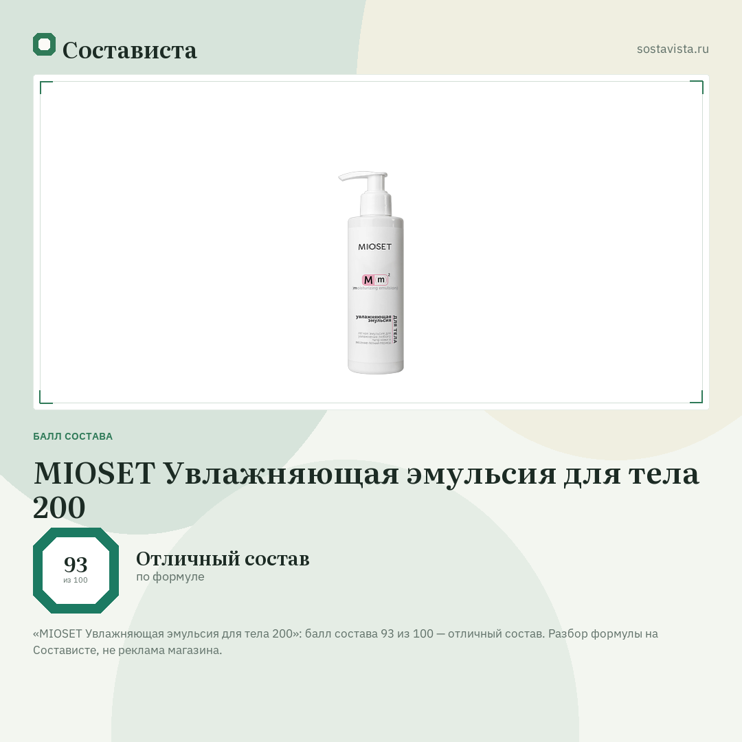 MIOSET Увлажняющая эмульсия для тела 200: балл состава 93 из 100 — Состависта