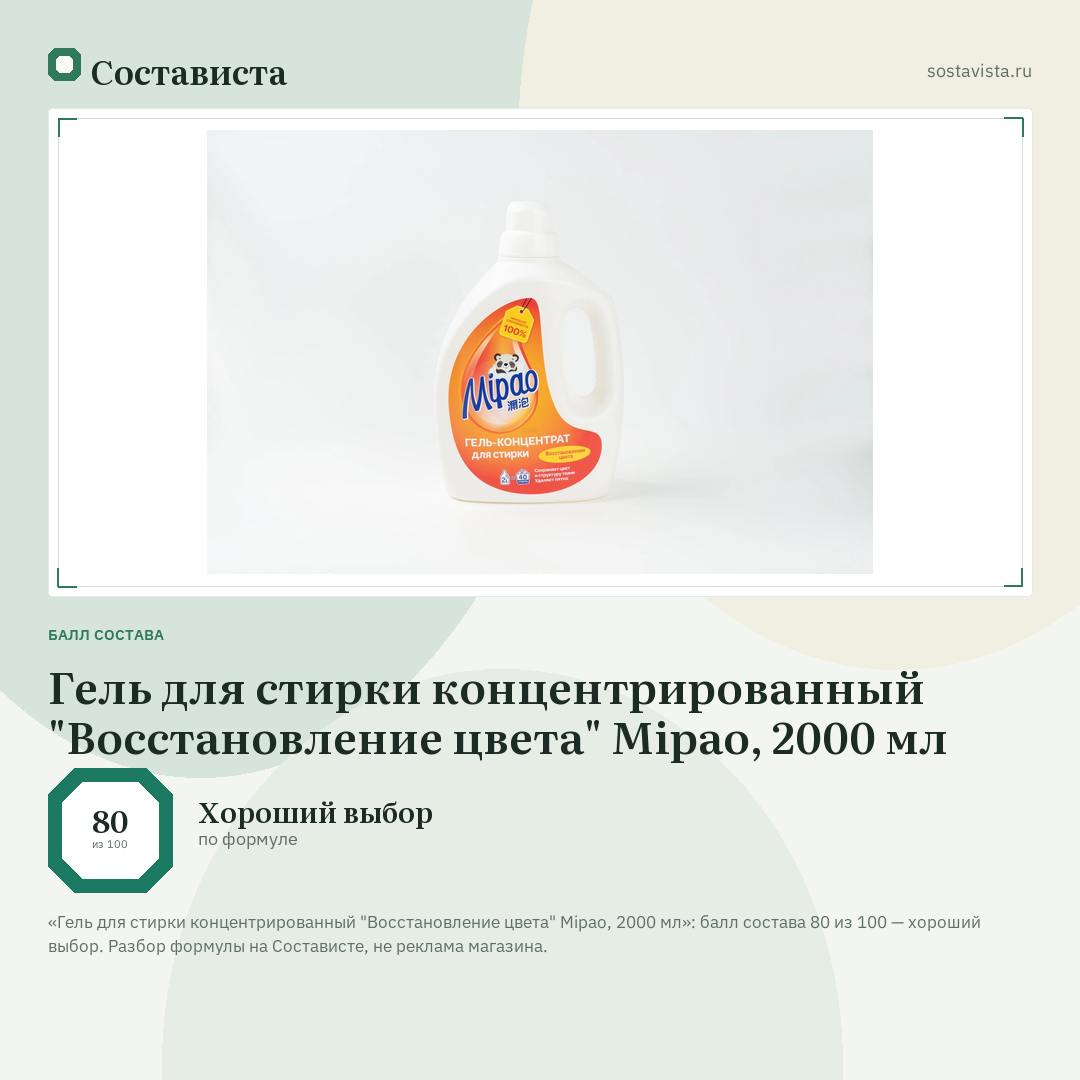 Гель для стирки концентрированный "Восстановление цвета" Mipao, 2000 мл: балл состава 80 из 100 — Состависта