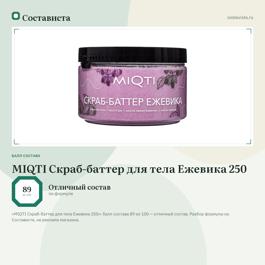 MIQTI Скраб-баттер для тела Ежевика 250: балл состава 89 из 100 — Состависта