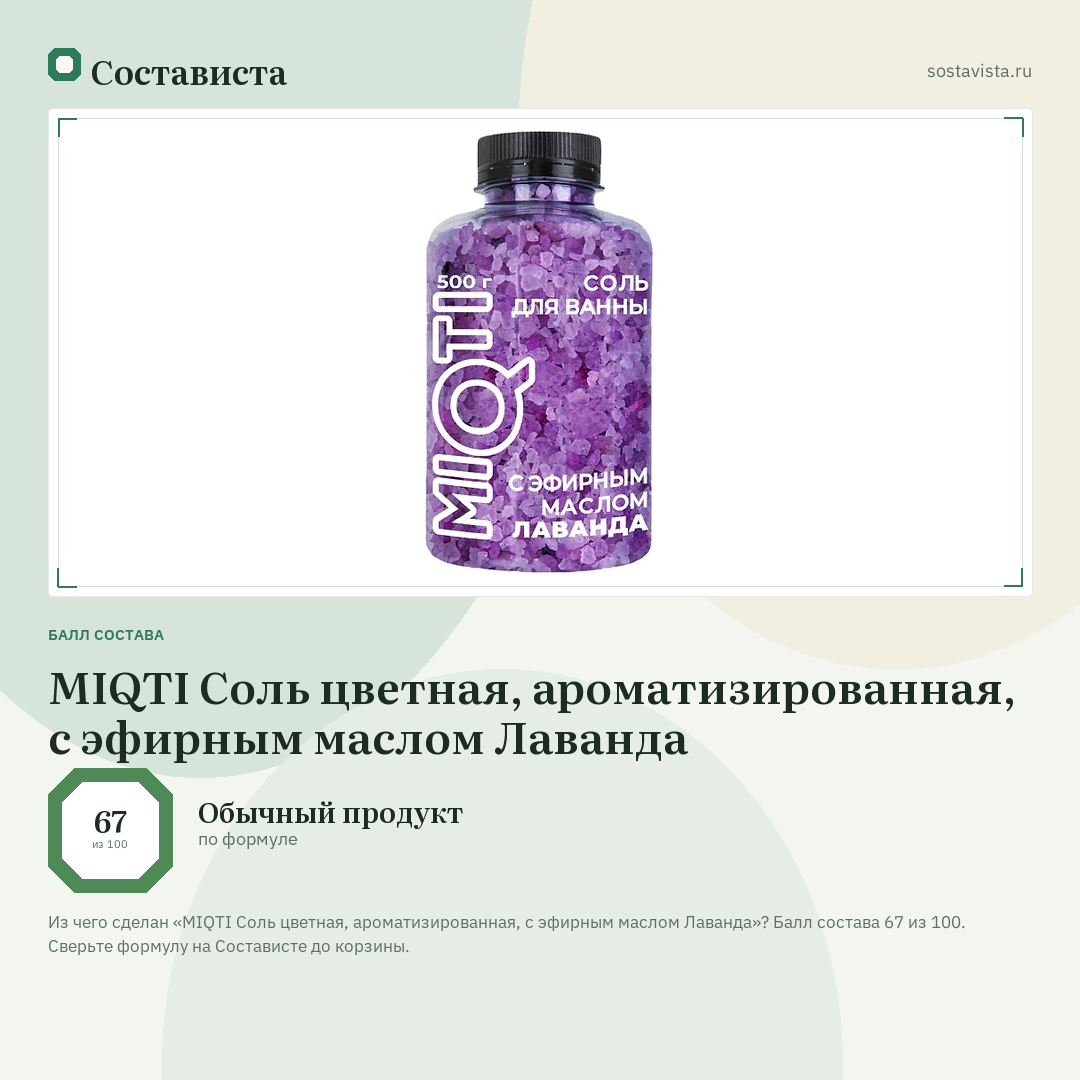 MIQTI Соль цветная, ароматизированная, с эфирным маслом Лаванда: балл состава 67 из 100 — Состависта