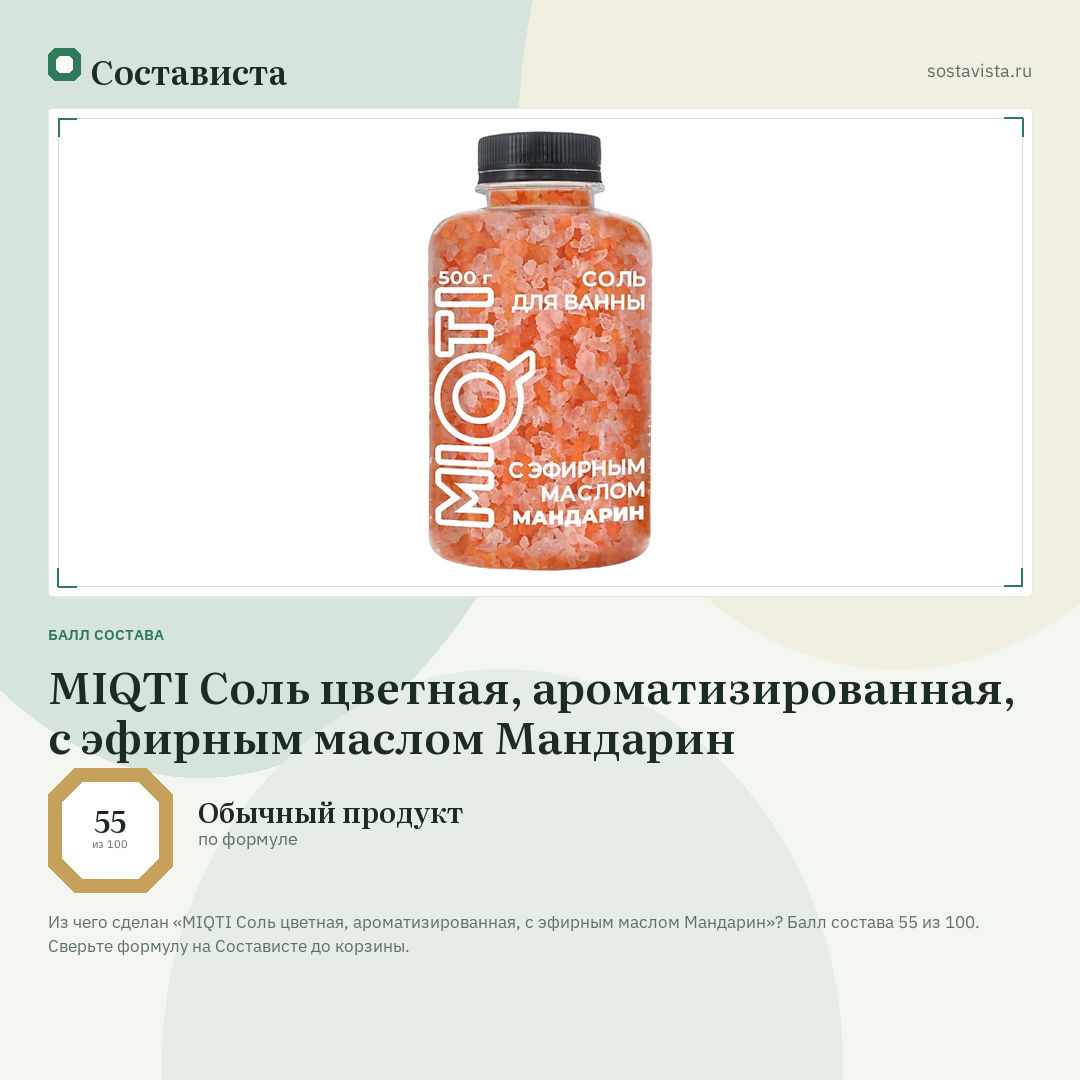 MIQTI Соль цветная, ароматизированная, с эфирным маслом Мандарин: балл состава 55 из 100 — Состависта
