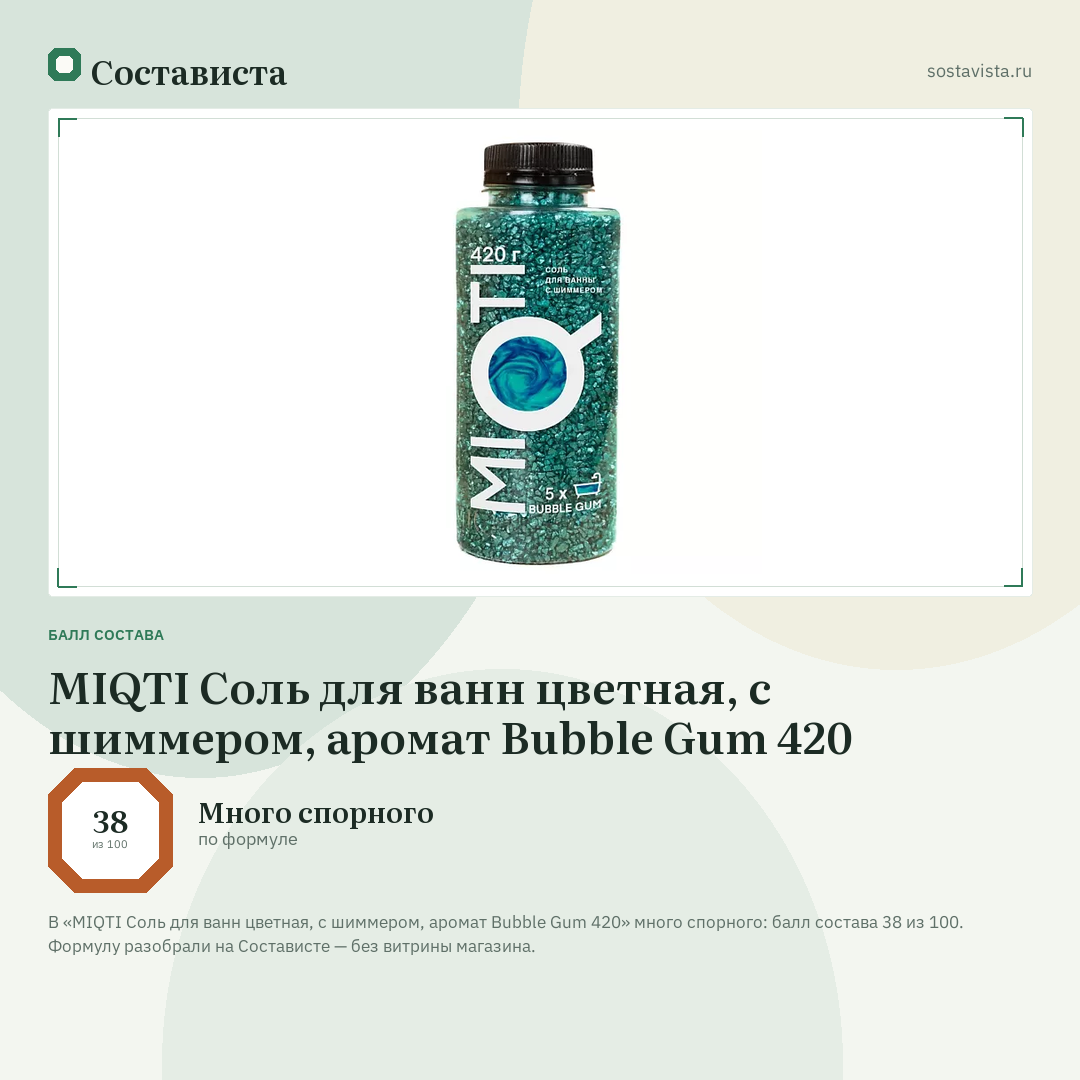 MIQTI Соль для ванн цветная, с шиммером, аромат Bubble Gum 420: балл состава 38 из 100 — Состависта