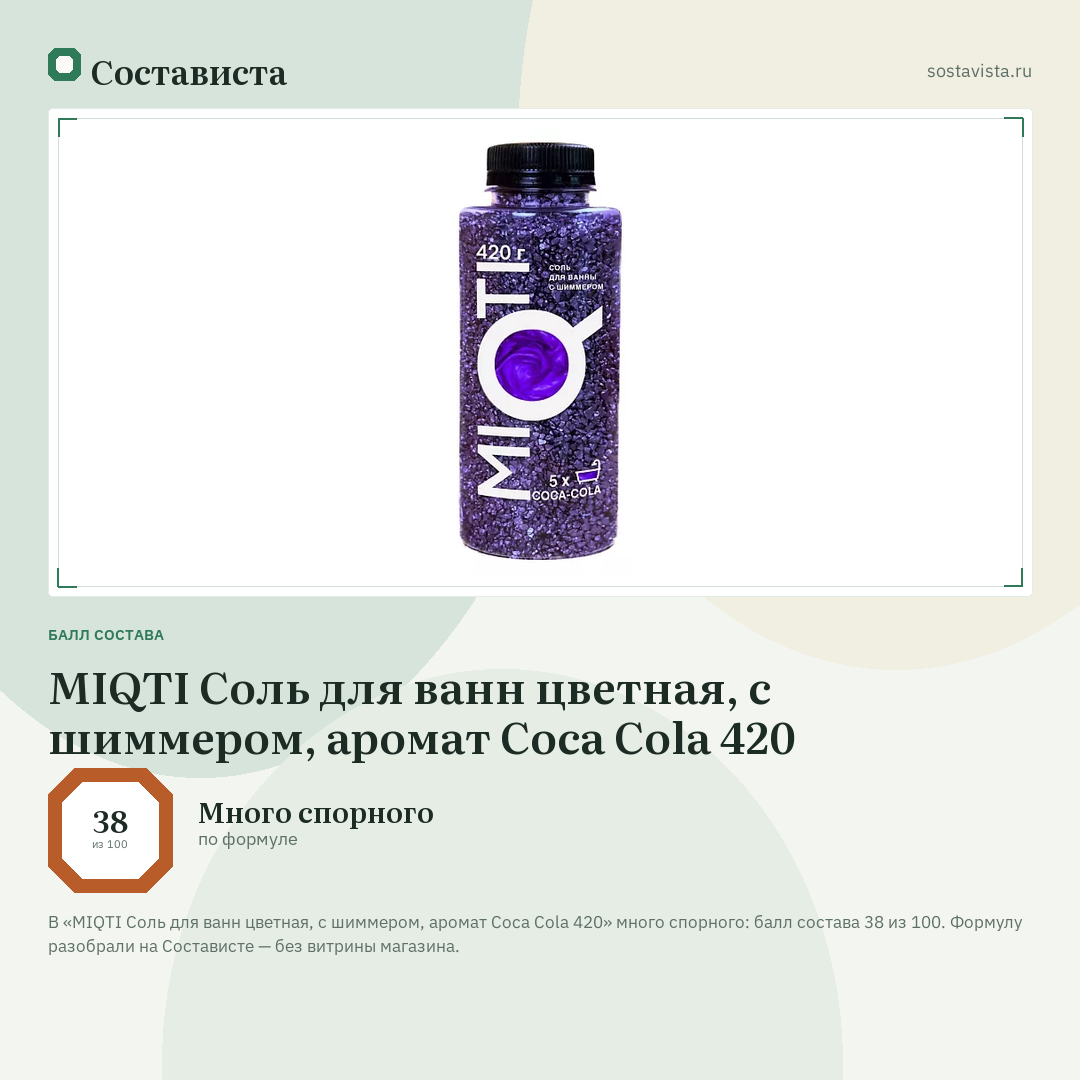 MIQTI Соль для ванн цветная, с шиммером, аромат Coca Cola 420: балл состава 38 из 100 — Состависта