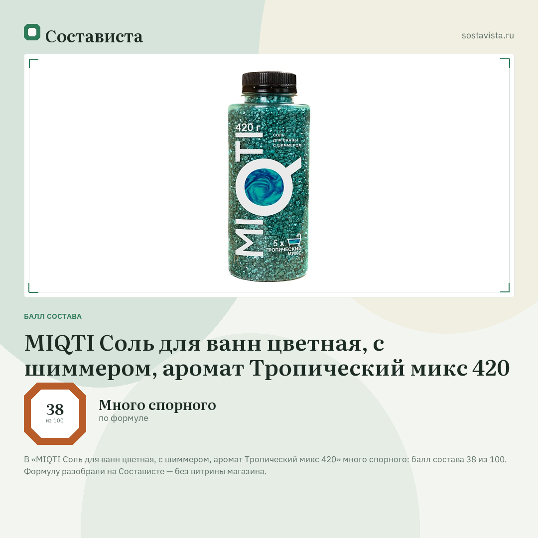 MIQTI Соль для ванн цветная, с шиммером, аромат Тропический микс 420: балл состава 38 из 100 — Состависта