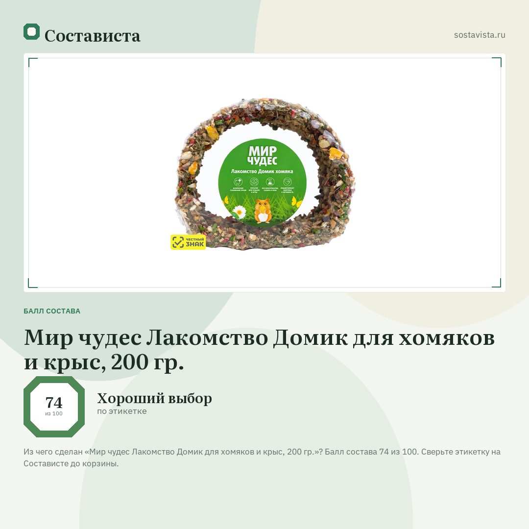 Мир чудес Лакомство Домик для хомяков и крыс, 200 гр.: балл состава 74 из 100 — Состависта