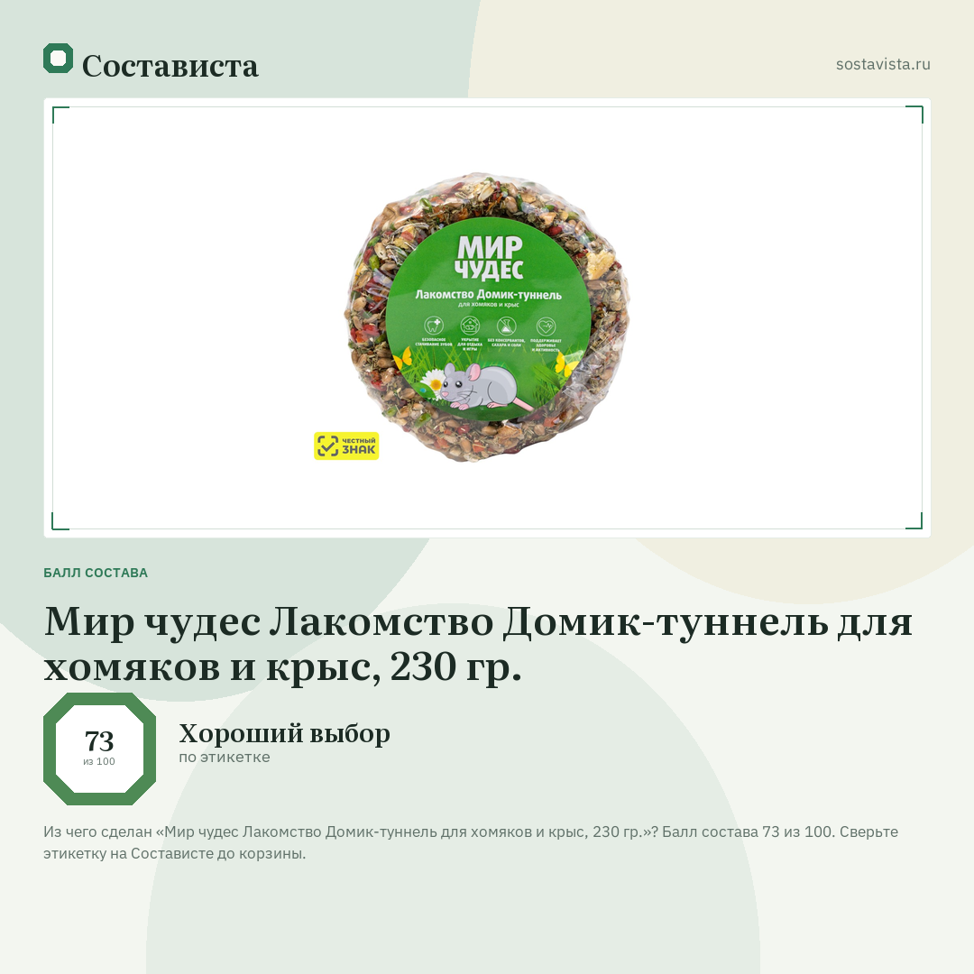 Мир чудес Лакомство Домик-туннель для хомяков и крыс, 230 гр.: балл состава 73 из 100 — Состависта