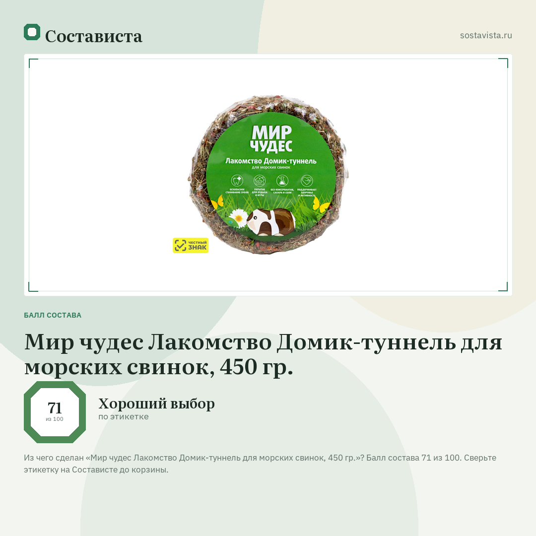 Мир чудес Лакомство Домик-туннель для морских свинок, 450 гр.: балл состава 71 из 100 — Состависта