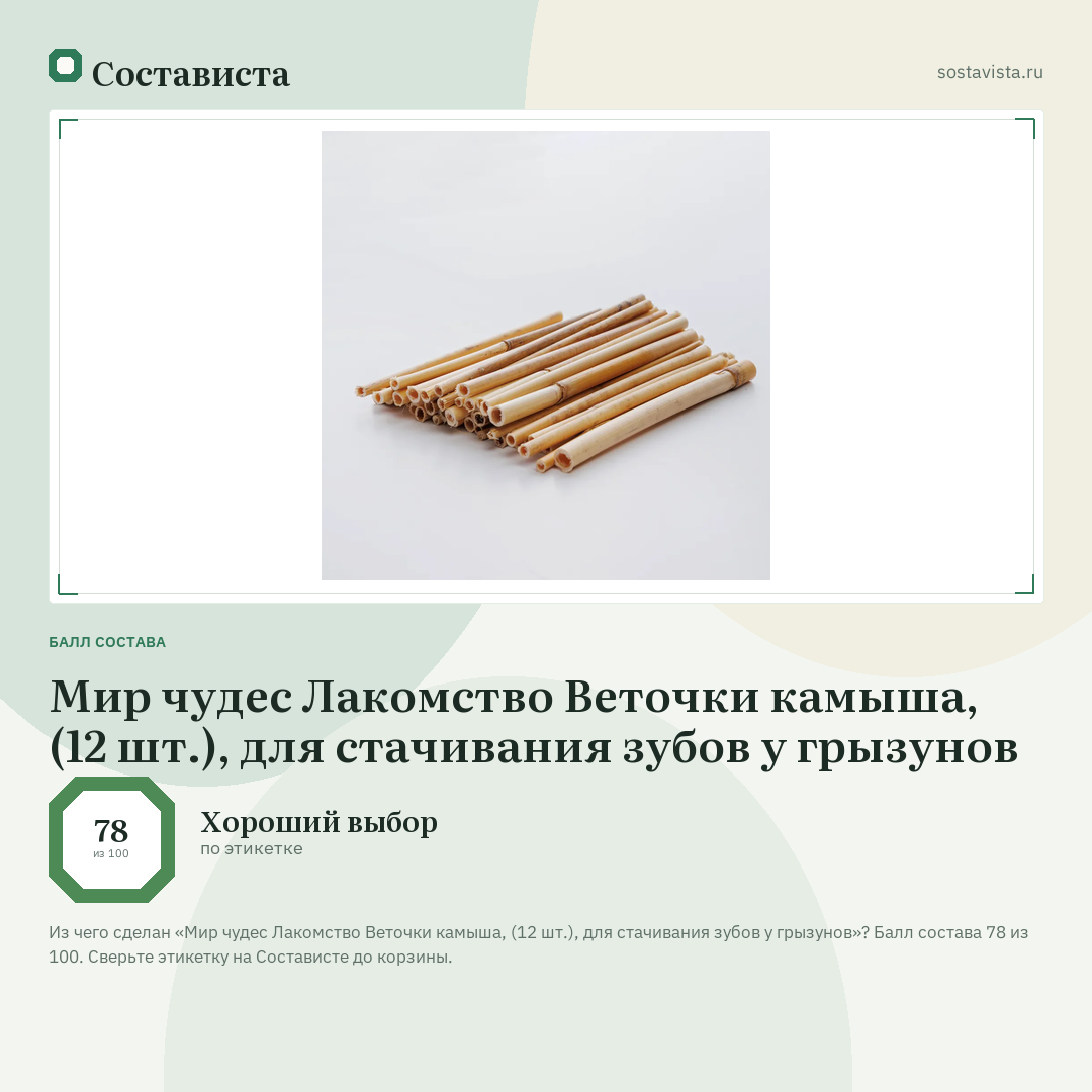 Мир чудес Лакомство Веточки камыша, (12 шт.), для стачивания зубов у грызунов: балл состава 78 из 100 — Состависта