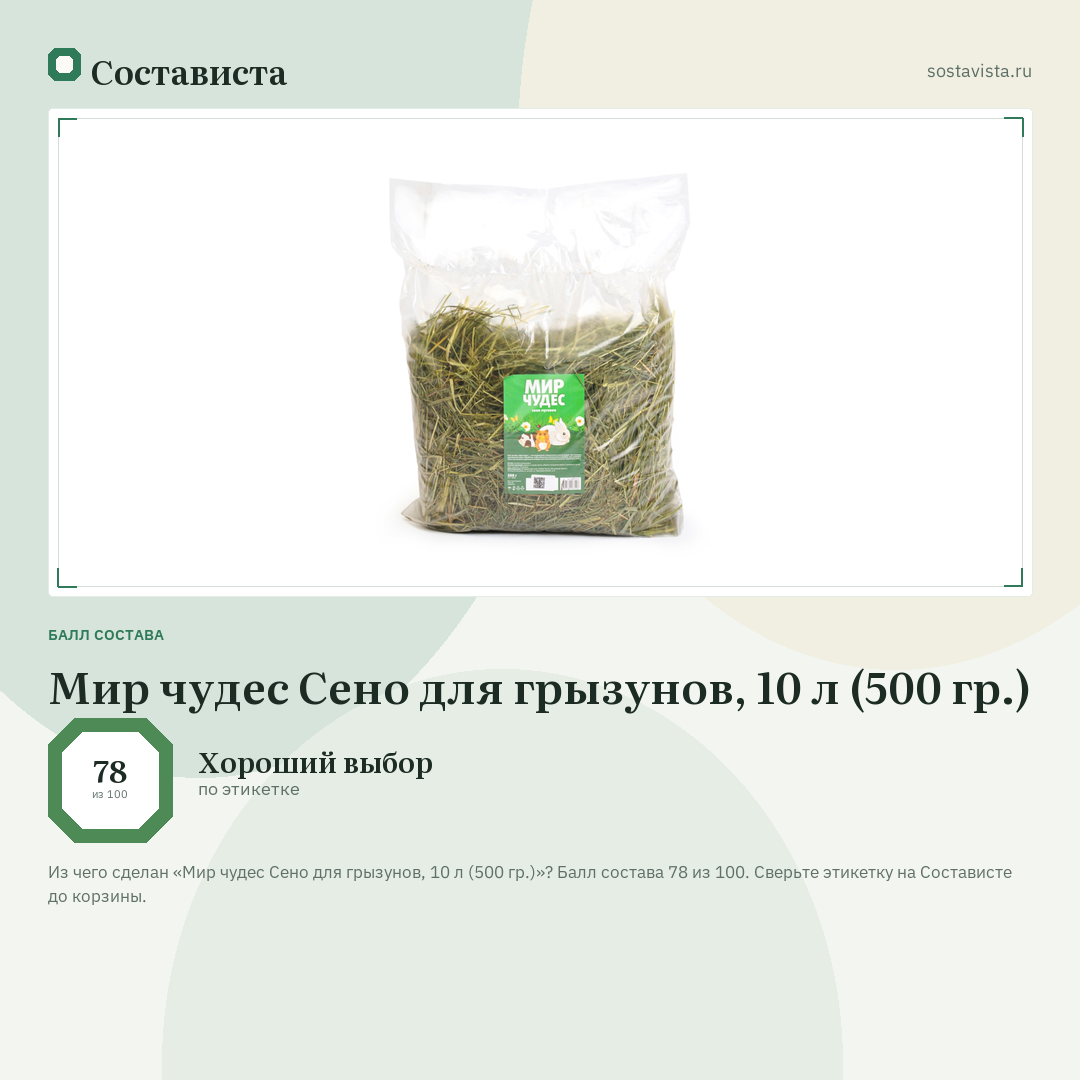 Мир чудес Сено для грызунов, 10 л (500 гр.): балл состава 78 из 100 — Состависта