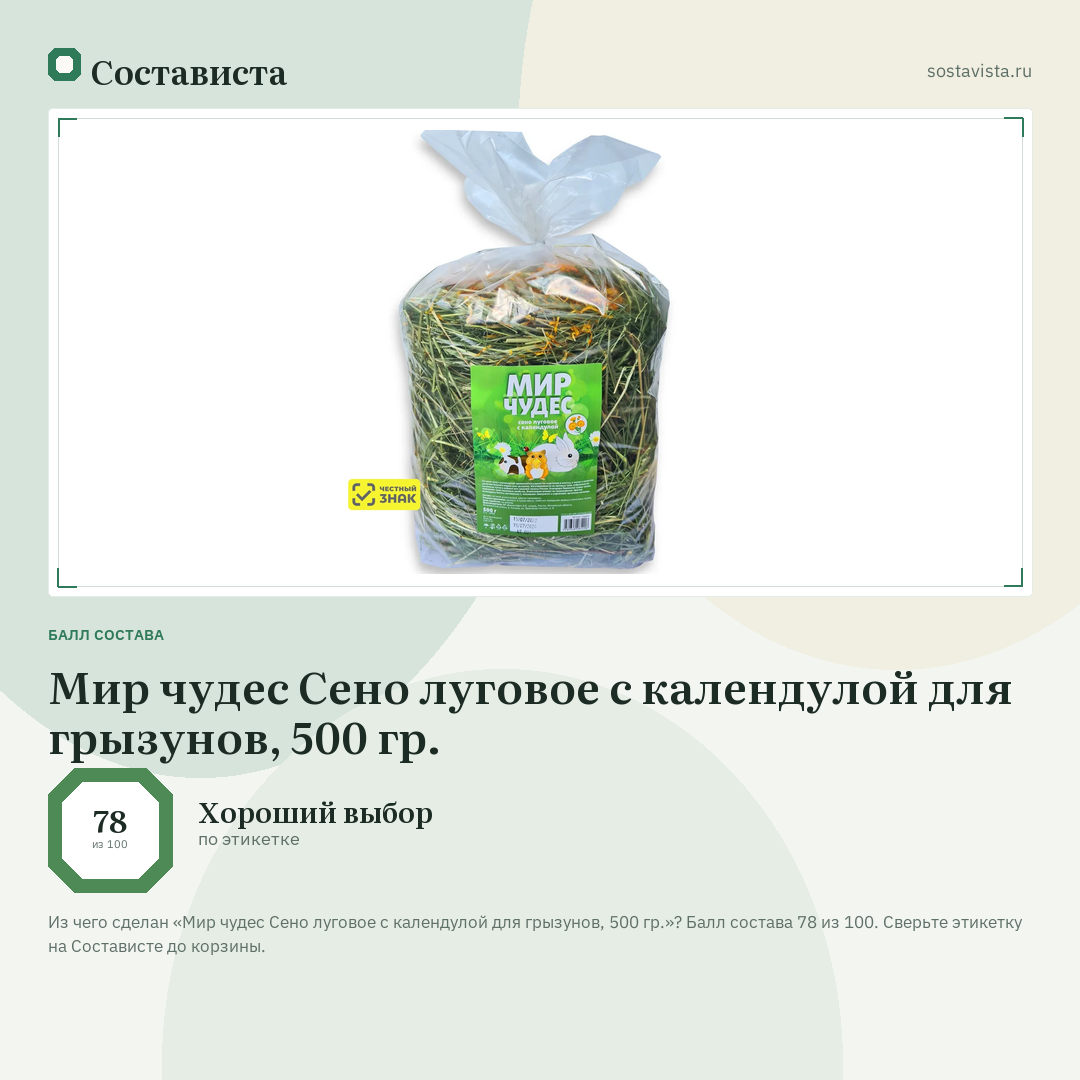 Мир чудес Сено луговое с календулой для грызунов, 500 гр.: балл состава 78 из 100 — Состависта
