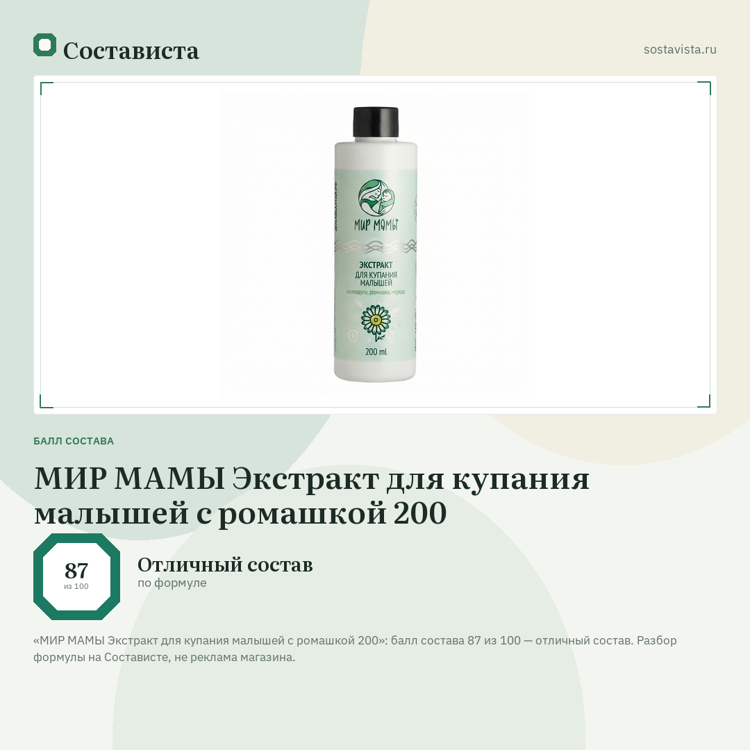 МИР МАМЫ Экстракт для купания малышей с ромашкой 200: балл состава 87 из 100 — Состависта