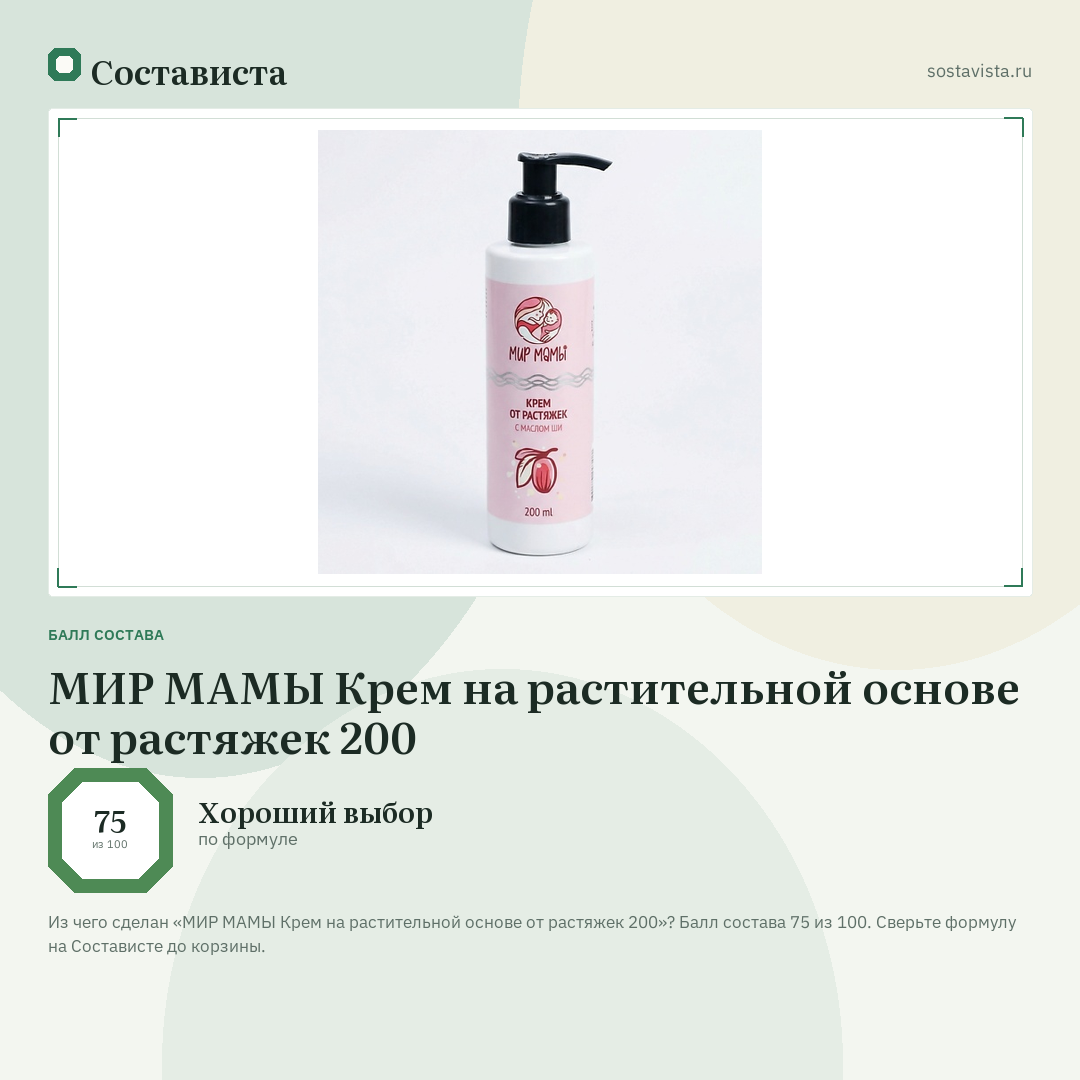 МИР МАМЫ Крем на растительной основе от растяжек 200: балл состава 75 из 100 — Состависта