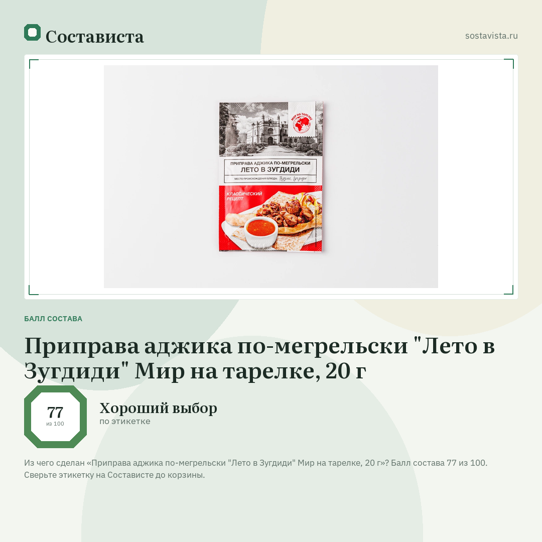 Приправа аджика по-мегрельски "Лето в Зугдиди" Мир на тарелке, 20 г: балл состава 77 из 100 — Состависта