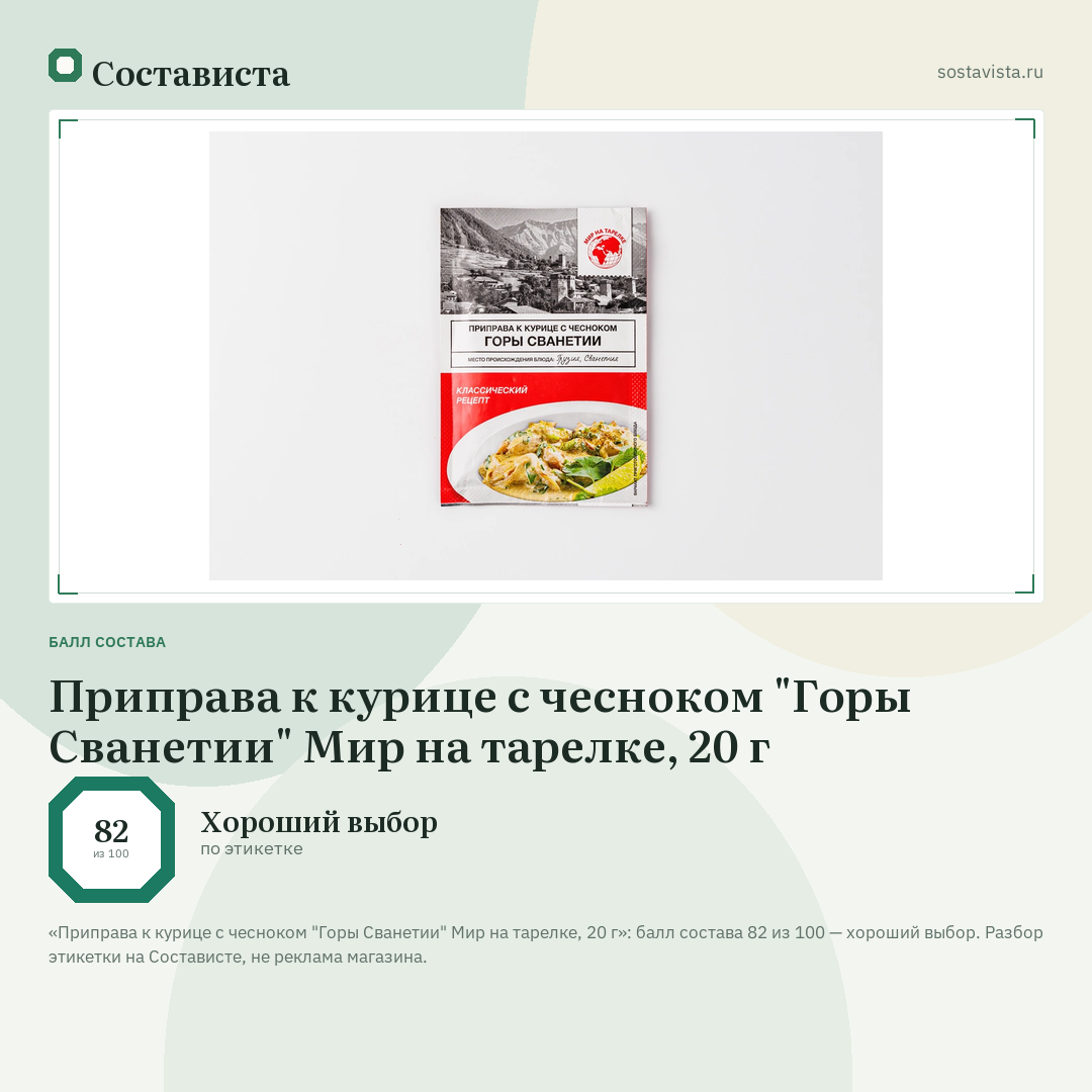 Приправа к курице с чесноком "Горы Сванетии" Мир на тарелке, 20 г: балл состава 82 из 100 — Состависта