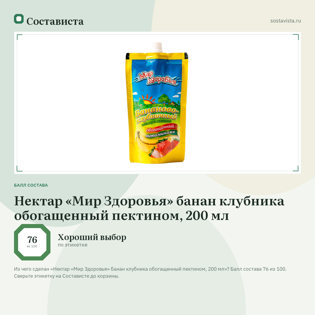 Нектар «Мир Здоровья» банан клубника обогащенный пектином, 200 мл: балл состава 76 из 100 — Состависта
