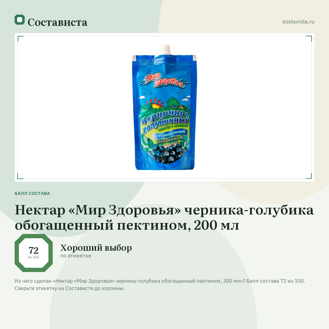 Нектар «Мир Здоровья» черника-голубика обогащенный пектином, 200 мл: балл состава 72 из 100 — Состависта
