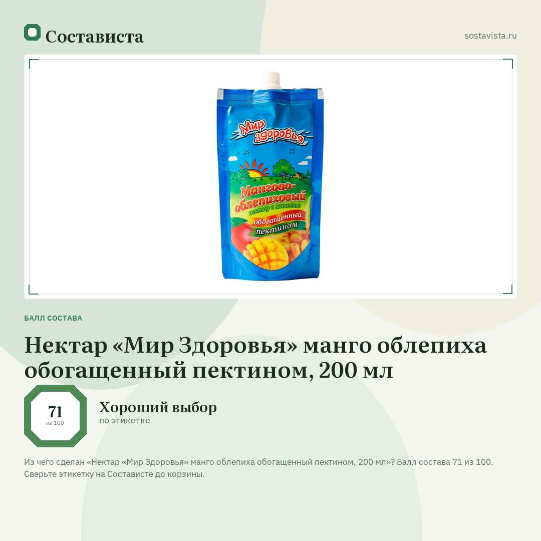 Нектар «Мир Здоровья» манго облепиха обогащенный пектином, 200 мл: балл состава 71 из 100 — Состависта