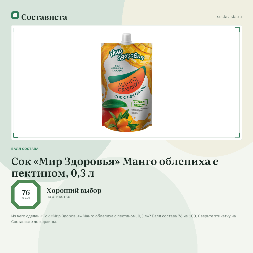 Сок «Мир Здоровья» Манго облепиха с пектином, 0,3 л: балл состава 76 из 100 — Состависта