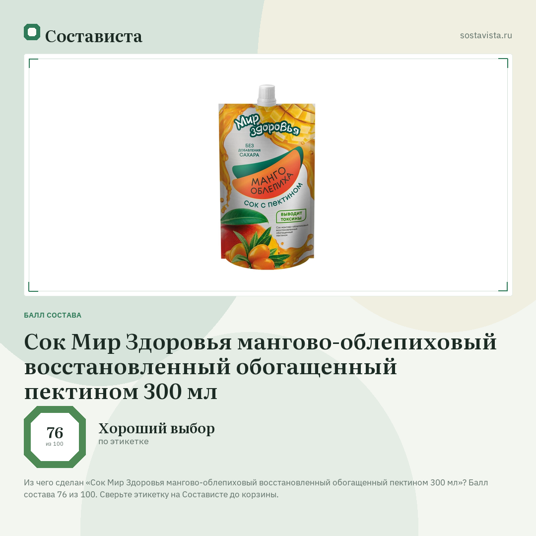 Сок Мир Здоровья мангово-облепиховый восстановленный обогащенный пектином 300 мл: балл состава 76 из 100 — Состависта