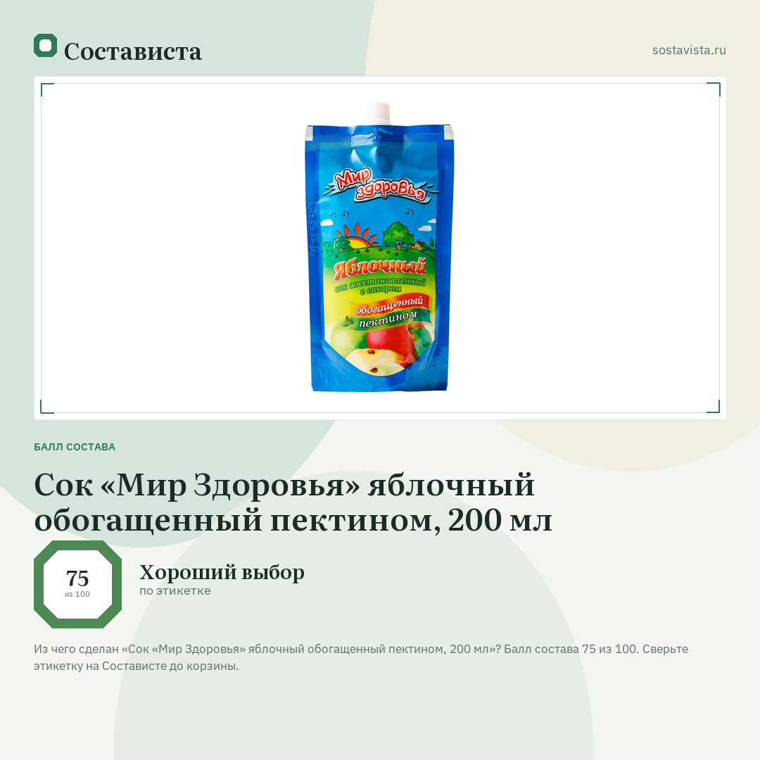 Сок «Мир Здоровья» яблочный обогащенный пектином, 200 мл: балл состава 75 из 100 — Состависта