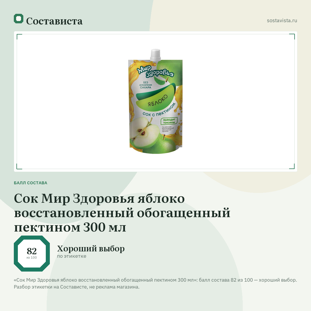 Сок Мир Здоровья яблоко восстановленный обогащенный пектином 300 мл: балл состава 82 из 100 — Состависта