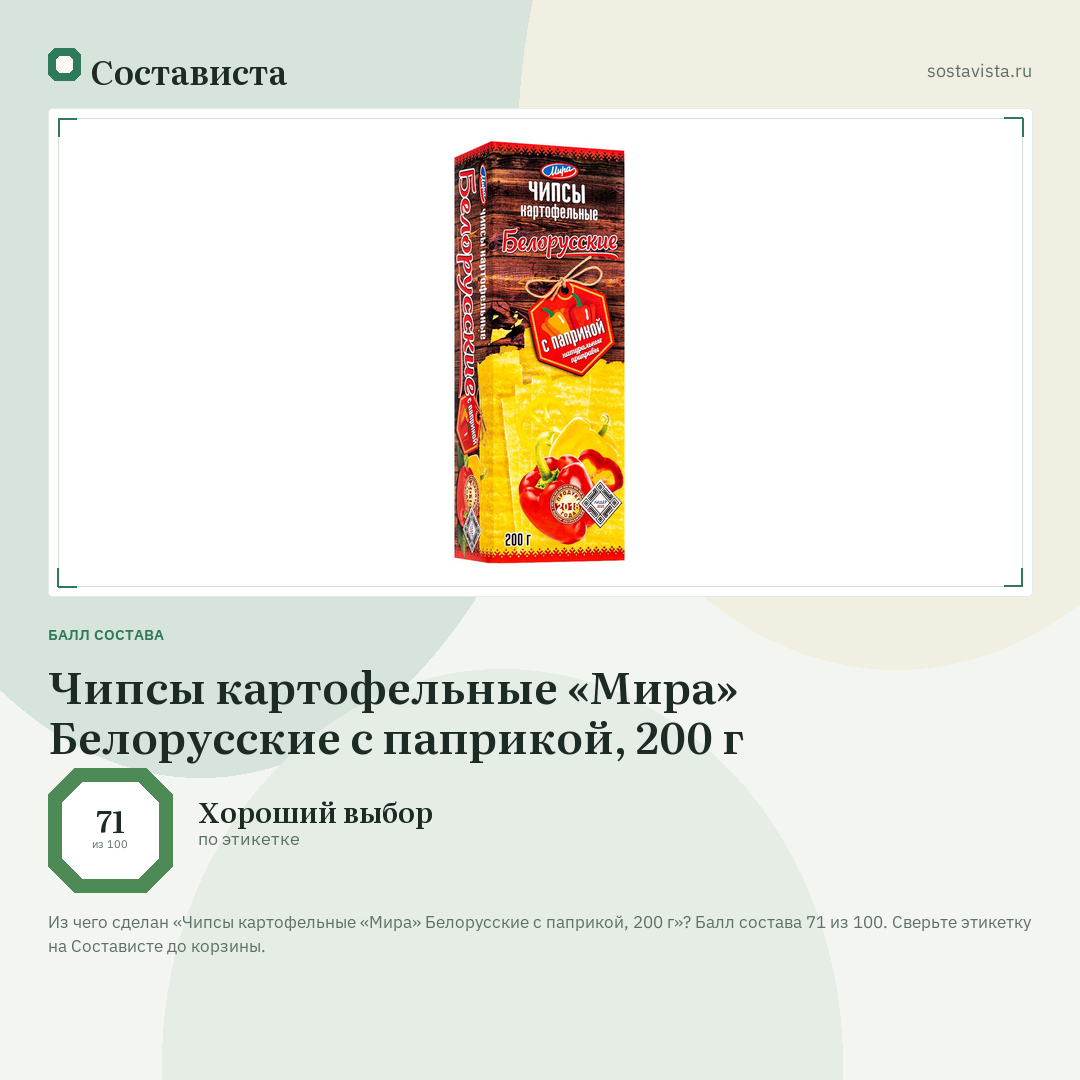 Чипсы картофельные «Мира» Белорусские с паприкой, 200 г: балл состава 71 из 100 — Состависта