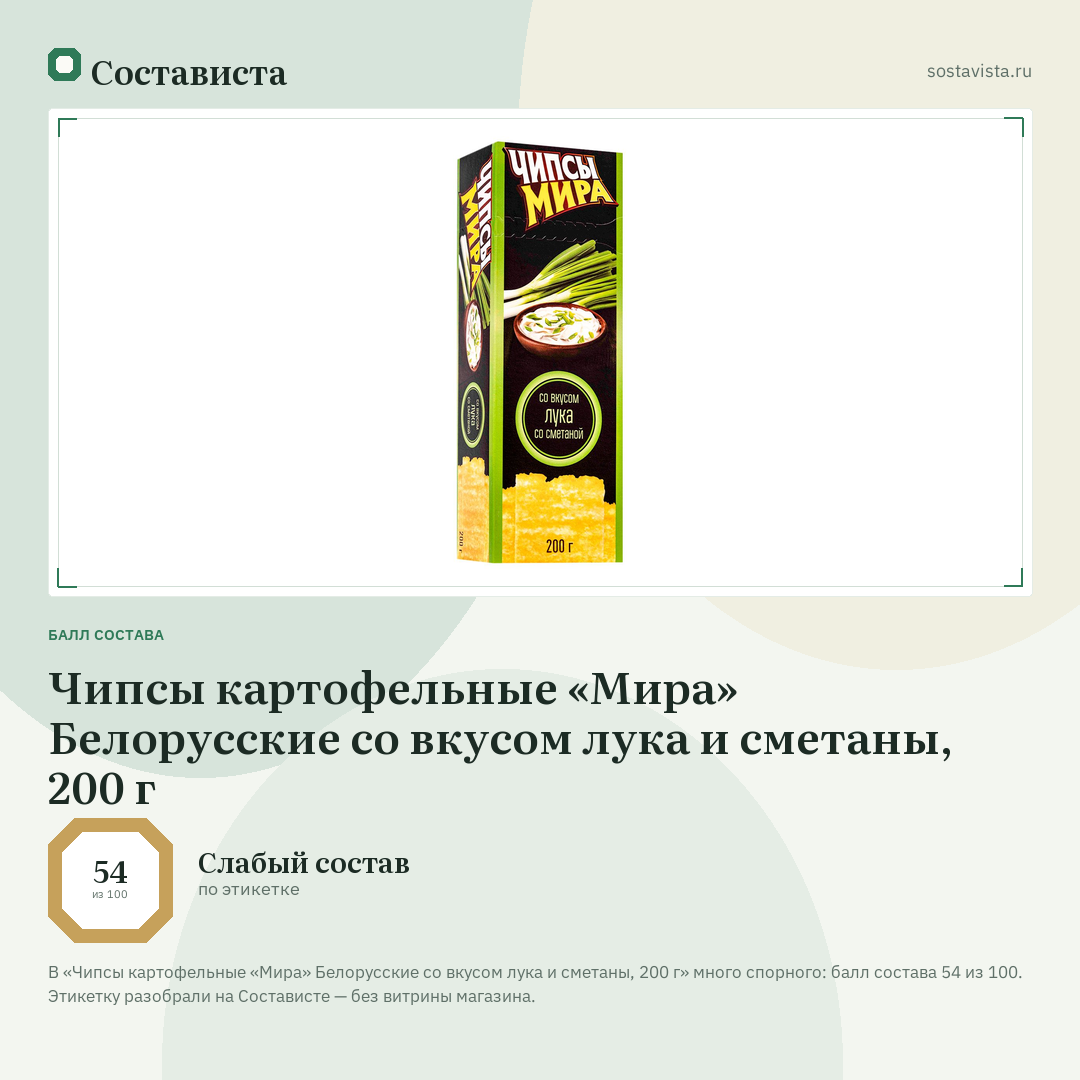 Чипсы картофельные «Мира» Белорусские со вкусом лука и сметаны, 200 г: балл состава 54 из 100 — Состависта