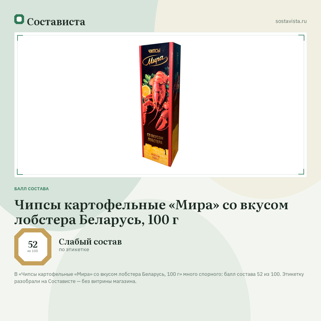 Чипсы картофельные «Мира» со вкусом лобстера Беларусь, 100 г: балл состава 52 из 100 — Состависта