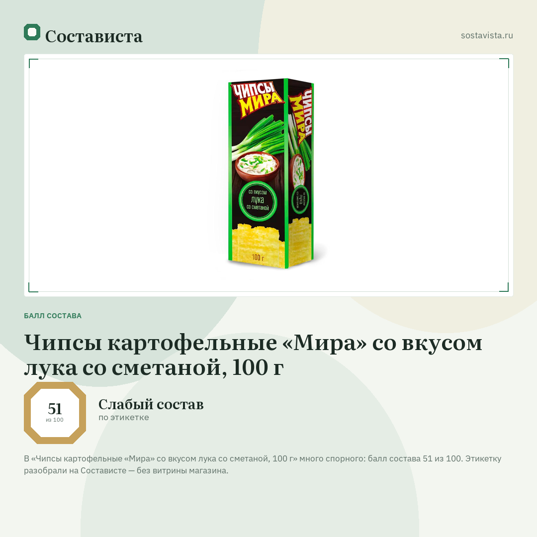 Чипсы картофельные «Мира» со вкусом лука со сметаной, 100 г: балл состава 51 из 100 — Состависта