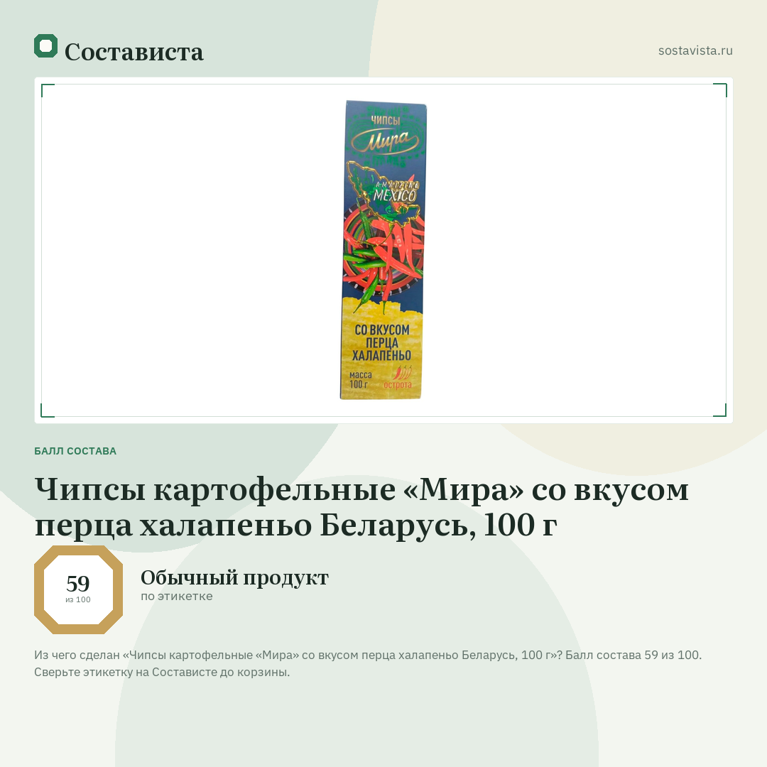 Чипсы картофельные «Мира» со вкусом перца халапеньо Беларусь, 100 г: балл состава 59 из 100 — Состависта